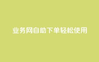 QQ业务网自助下单轻松使用