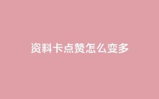 qq资料卡点赞怎么变多,ks业务免费下单平台最便宜 - 抖音点赞无限网站 - 快手业务秒到账