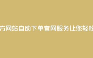 qq自助下单官方网站 - QQ自助下单官网服务,让您轻松购物!