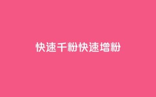 ks快速千粉(KS快速增粉)