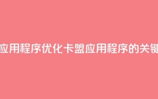 卡盟应用程序(优化卡盟应用程序的关键方法)