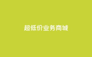 超低价qq业务商城,抖音快手买z的网站 - 拼多多砍一刀助力平台 - 拼多多江湖工具怎么用