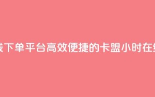 卡盟24小时自助在线下单平台 - 高效便捷的卡盟24小时在线订购平台!