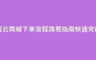 qq云商城的下单流程 - QQ云商城下单流程:简易指南,快速完成购物过程~