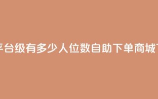 抖音平台75级有多少人 - qq8位数自助下单商城