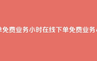 ks业务24小时在线下单免费(ks业务24小时在线下单免费 → ks业务24小时在线下单免费)