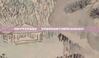自助下单全网最便宜 - 全网最低价自助下单服务让你轻松省钱！
