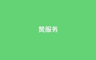 qq赞服务,抖音卖粉丝 - 我爱云小店低价刷 - 1元qq超级会员链接