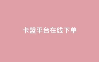卡盟平台在线下单,ks免费业务平台 - 闲鱼业务自助网站官网 - 快手24小时在线下单平台免费