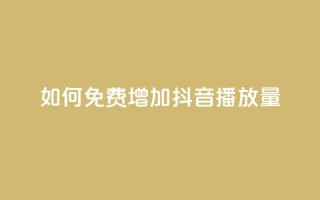 如何免费增加抖音播放量？