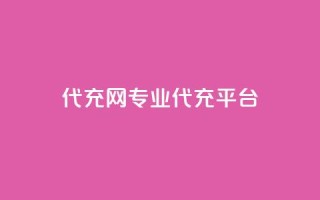 qq代充网专业代充平台 - 最佳QQ代充平台推荐:高效专业的QQ充值服务~