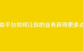 自助平台：如何让你的业务获得更多点赞？