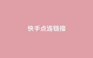 快手点连链接 - 免费QQ空间访客量