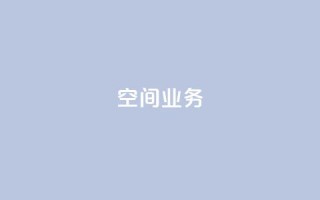 Qq空间业务,抖音快手账号交易平台 - 抖音一元涨粉1000微信多少 - 抖音下单24小时
