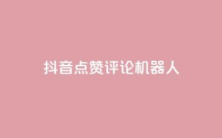 抖音点赞评论机器人,抖音500粉丝收费吗 - 抖音16802858 - qq业务网站免费