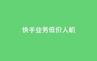 快手业务低价人机,快手业务平台24小时在线 - 快手买热度网站 - 0.01元,小白龙马山有限责任公司 - 1元3000粉丝全民K歌