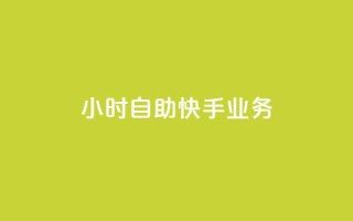 ks24小时自助快手业务,1毛十刀拼多多助力网站 - 拼多多助力软件免费 - 拼多多可以砍价吗