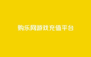 购乐网游戏充值平台