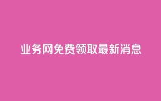 ks业务网免费领取2024最新消息,快手点赞24小时接单 - 点赞链接入口超便宜平台 - dy赞下单平台