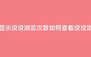 qq怎么不显示说说浏览次数(如何查看QQ说说浏览次数)