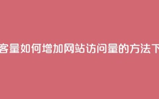 刷访客量QQ - 如何增加网站访问量的方法!