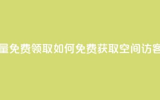 qq空间访客量免费领取 - 如何免费获取QQ空间访客量?~