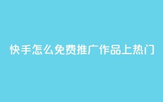 快手怎么免费推广作品上热门,秒钻卡盟在线自助下单 - QQ空间点赞购买网址 - 一分钱100快手赞
