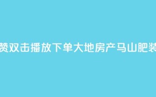 抖音点赞双击播放0.01下单大地房产马山肥装修活动,ks刷亲密度 - nap6科技网下载 - 涨粉24小时下单