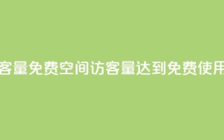 qq空间访客量10000免费 - qq空间访客量达到10000,免费使用!!