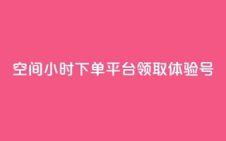 qq空间24小时下单平台领取体验号,抖音24小时全自助下 - 拼多多自动助力脚本 - pdd免费刷助力软件