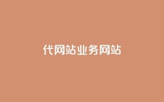 dy代网站业务网站,快手24小时在线下单平台免费 - ks下单便宜业务 - 抖音刷1000粉入口