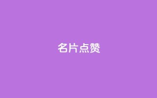 名片点赞 - 名片点赞:提升社交影响力!