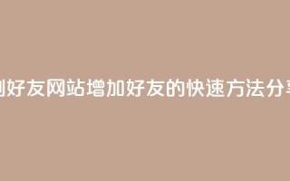 刷qq好友网站(增加QQ好友的快速方法分享)
