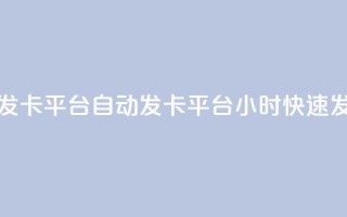 24小时自动发卡平台(自动发卡平台：24小时快速发放购物卡)