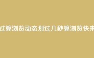 qq动态几秒划过算浏览 - qq动态划过几秒算浏览?快来了解!!