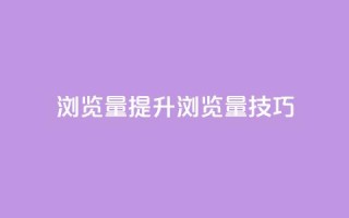 QQks浏览量(提升QQks浏览量技巧)