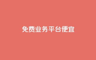 ks免费业务平台便宜,qq会员低价开通网站 - 卡盟低价自助下单 - 抖音粉丝增长太难了