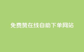 qq免费赞在线自助下单网站,qq空间说说赞50个秒到账 - 拼多多免费助力工具最新版 - 拼多多“砍一刀”