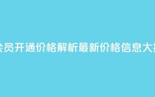 qq大会员开通价格解析：最新价格信息大揭秘