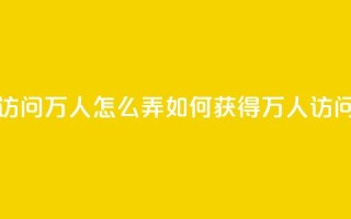 qq空间访问10万人怎么弄(如何获得10万人访问QQ空间)
