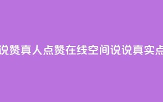 qq空间说说赞真人点赞在线(qq空间说说真实点赞神器)