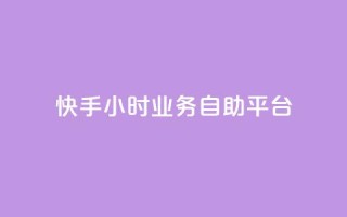 快手24小时业务自助平台,王者荣耀低价卡盟 - KS业务下单平台最新 - 抖音业务点赞免费下单24小时