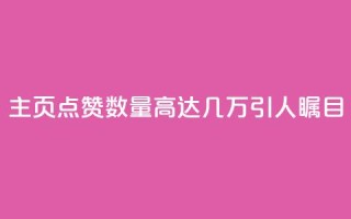qq主页点赞数量高达几万，引人瞩目