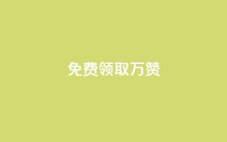 qq免费领取10万赞 - 免费获取10万QQ点赞技巧大揭秘!
