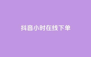 抖音24小时在线下单,快手流量怎么变现赚钱 - 快手买东西付款方式有哪几种 - qq空间点赞 购买网站