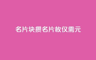 QQ名片1块10000攒 - QQ名片10000枚仅需1元,优惠来袭!!