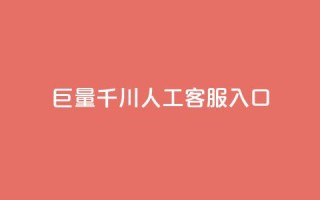 巨量千川人工客服入口 - 巨量千川-快捷入口,高效的人工客服解决方案~