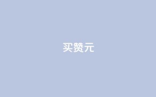 QQ买赞1元10000 - 最新QQ买赞1元10000,超值抢购!快来获取大量赞助力!~
