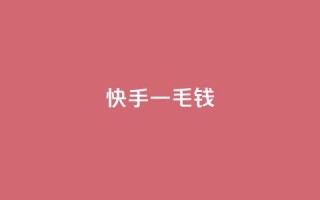 快手一毛钱,qq空间访客量平台 - 抖音低价网 - 网红助手的售后服务