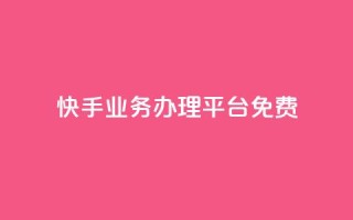 快手业务办理平台免费,抖音业务24小时在线下单免费 - dy白号购买鱼爪网 - 抖音自动优化链接的app